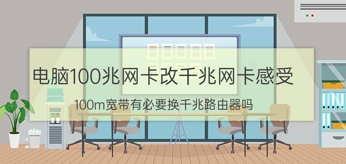 电脑100兆网卡改千兆网卡感受 100m宽带有必要换千兆路由器吗？